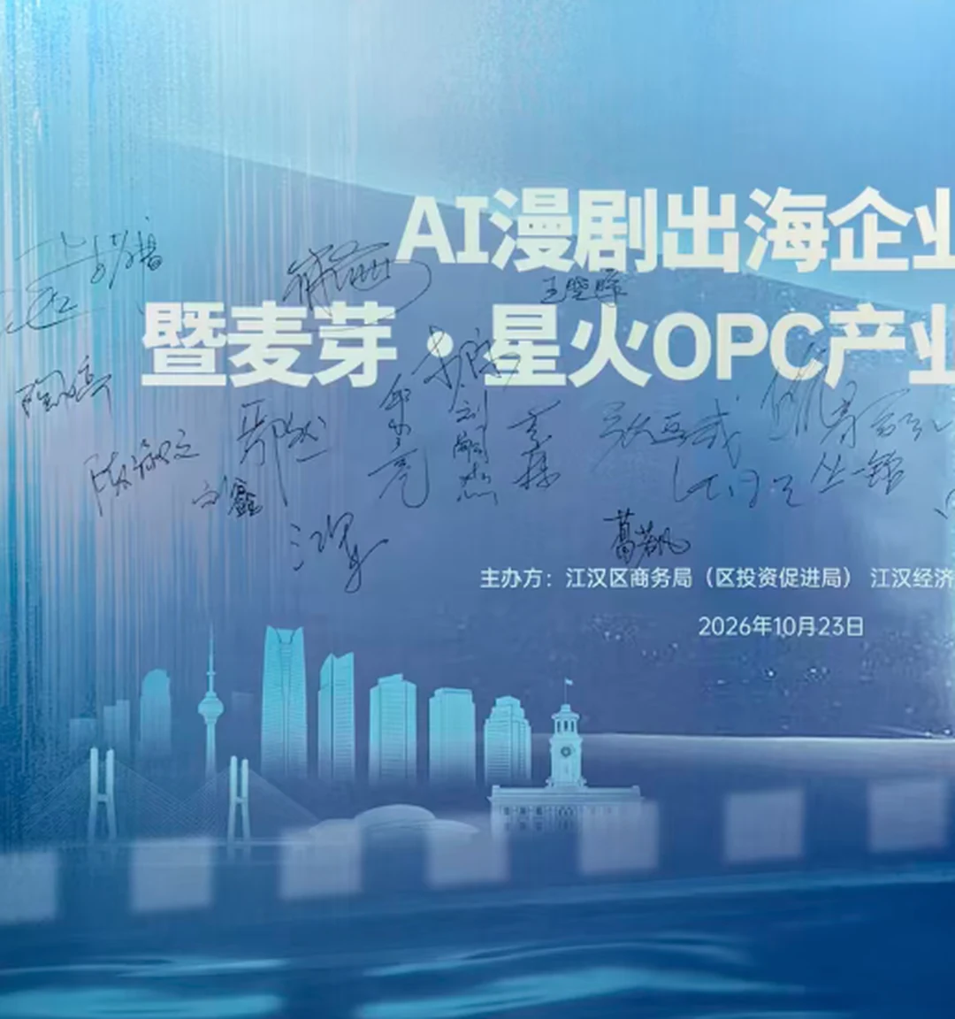 AI 漫剧出海企业交流暨麦芽 × 星火 OPC 产业生态签约会现场